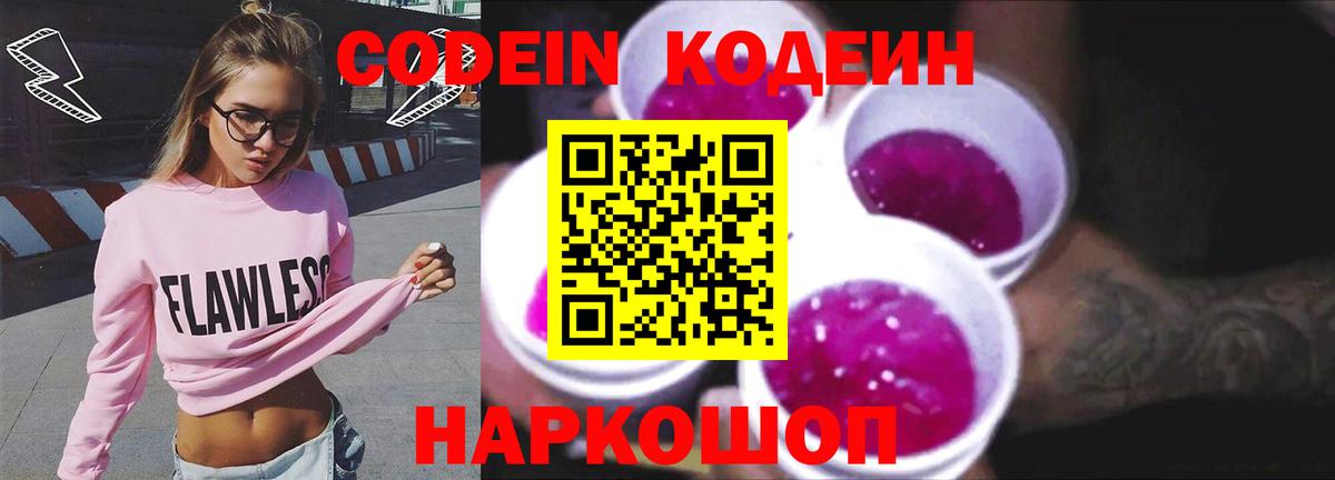 Codein напиток Lean (лин) Прокопьевск
