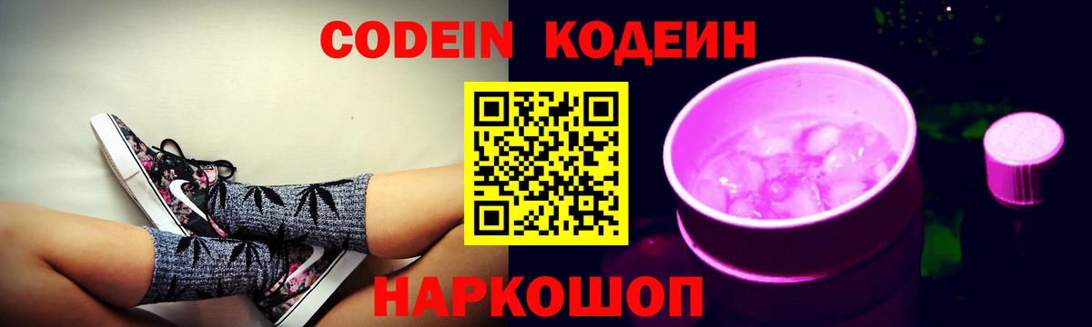 Кодеин напиток Lean (лин)  Вход с VPN  Прокопьевск 